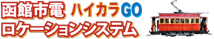 函館市電ロケーションシステム